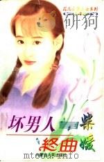 坏男人终曲 1997 PDF电子版封面 720403264X 柴媛著