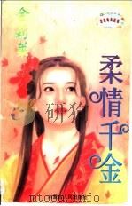 柔情千金   1997  PDF电子版封面  7204032836  金莉莱著 