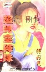 超时空辣妹 1997 PDF电子版封面 720403281X 银莉茉著