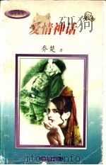 爱情神话 1997 PDF电子版封面 7806053670 乔楚著