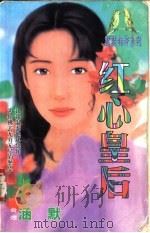 红心皇后 1998 PDF电子版封面 7532914004 涵默著