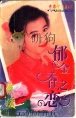 郁金香之恋 1997 PDF电子版封面 7204032624 蔡媛著