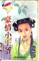 豪情小王爷 1997 PDF电子版封面 7204032691 凌芩著