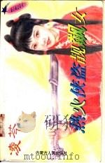 热火侠盗靓飙女 1997 PDF电子版封面 7204032691 凌芩著