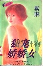 独宠娇娇女 1997 PDF电子版封面 7204032691 紫琳著