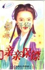 亲亲保镳 1997 PDF电子版封面 7204032675 紫琳著