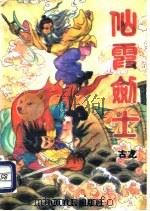 仙霞剑士 上 1993 PDF电子版封面 7805384576 古龙著