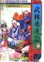 武林浪漫会  上中下（ PDF版）