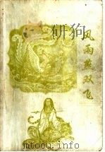风雨燕双飞（1998年 PDF版）