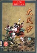 大风沙 上下 1998 PDF电子版封面 7805065381 独孤红著