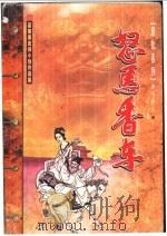 怒马香车 1999 PDF电子版封面 7204045688 慕蓉美著