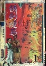 锈剑瘦马 1999 PDF电子版封面 7806075216 高庸著