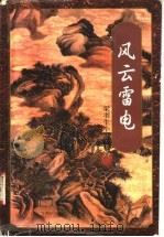 风云雷电  （第一至四册）（1996年03月第1版 PDF版）