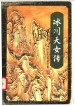 冰川天女传  （上册）（1996年03月第1版 PDF版）