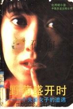 野菊盛开时 一个失婚女子的遭遇 1989 PDF电子版封面 7505702254 姬小苔著