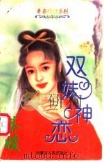 双姝神恋 1997 PDF电子版封面 7204032624 蔡媛著
