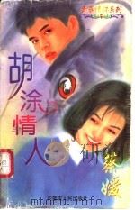 胡涂情人 1997 PDF电子版封面 7204032616 蔡媛著