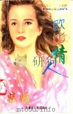 欧比情人 1997 PDF电子版封面 720403264X 柴媛著