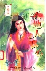 天地人欢心 1997 PDF电子版封面 7204032659 金萱著