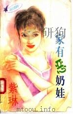 家有恶奶娃 1997 PDF电子版封面 7204032675 紫琳著