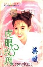 虎眼玫瑰 1997 PDF电子版封面 7204032632 柴媛著