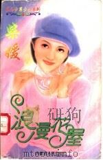 浪漫花屋 1997 PDF电子版封面 720403264X 柴媛著