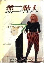 第二种人 1998 PDF电子版封面 7225014889 卫斯理著