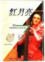 红月亮 1998 PDF电子版封面 7225014889 卫斯理著
