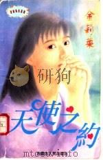 天使之约 1997 PDF电子版封面 7204032836 金莉莱著