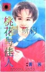桃花与佳人 1998 PDF电子版封面 7806053611 黄茜著