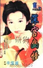 深宫幽情 1998 PDF电子版封面 7204032438 辛紫眉著