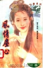 风情尘心 1997 PDF电子版封面 7204031830 叶雅著