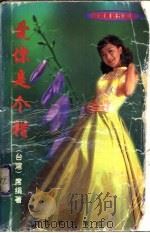 爱你是个错 1998 PDF电子版封面 7536026471 席娟著