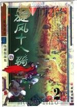 旋风十八骑 第2卷 1999 PDF电子版封面 7806075216 高庸著