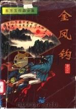 金凤钩 1996 PDF电子版封面 7806174575 东方玉著