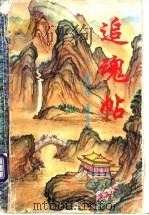 追魂帖 1995 PDF电子版封面 7806052267 柳残阳著