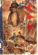 索命鞭   1995  PDF电子版封面  780605233X  柳残阳著 