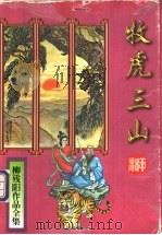 牧虎三山 上 1995 PDF电子版封面 780605197X 柳残阳著