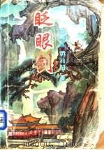 眨眼剑 1995 PDF电子版封面 7806051953 柳残阳著