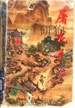 屠龙手 1995 PDF电子版封面 7806052275 柳残阳著