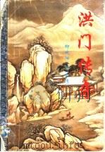 洪门传奇 1995 PDF电子版封面 7806052305 柳残阳著