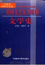 英国文艺复兴时期文学史 1996 PDF电子版封面 7560009298 王佐良,何其莘著