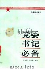 党委书记必备 1990 PDF电子版封面 7800820106 王振川,李忠成编著