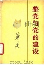 整党与党的建设 1988 PDF电子版封面 7800230384 薄一波著