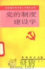 党的制度建设学 1992 PDF电子版封面 7536316046 黄飚,杨杰主编