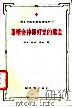 聚精会神抓好党的建设 邓小平新时期党建思想研究 1994 PDF电子版封面 7506524341 劳农等著