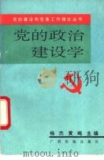 党的政治建设学 1992 PDF电子版封面 7536316046 杨杰,黄飚主编