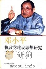 邓小平执政党建设思想研究 1989 PDF电子版封面 7800711374 杨少平,李军主编