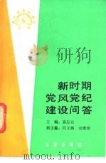 新时期党风党纪建设问答 1989 PDF电子版封面 7200007889 孟志元主编