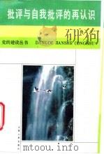 批评与自我批评的再认识 1988 PDF电子版封面 7214001187 鲁光编著